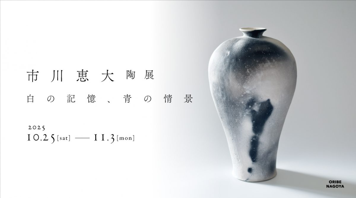 市川恵大陶展「白の記憶、青の情景」